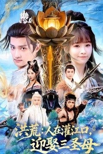 庆余年·君临